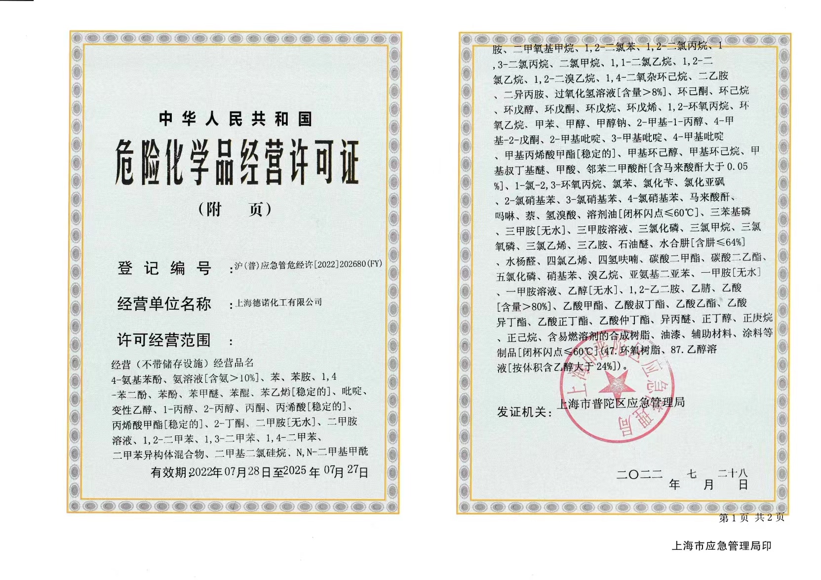 德諾危化證附頁